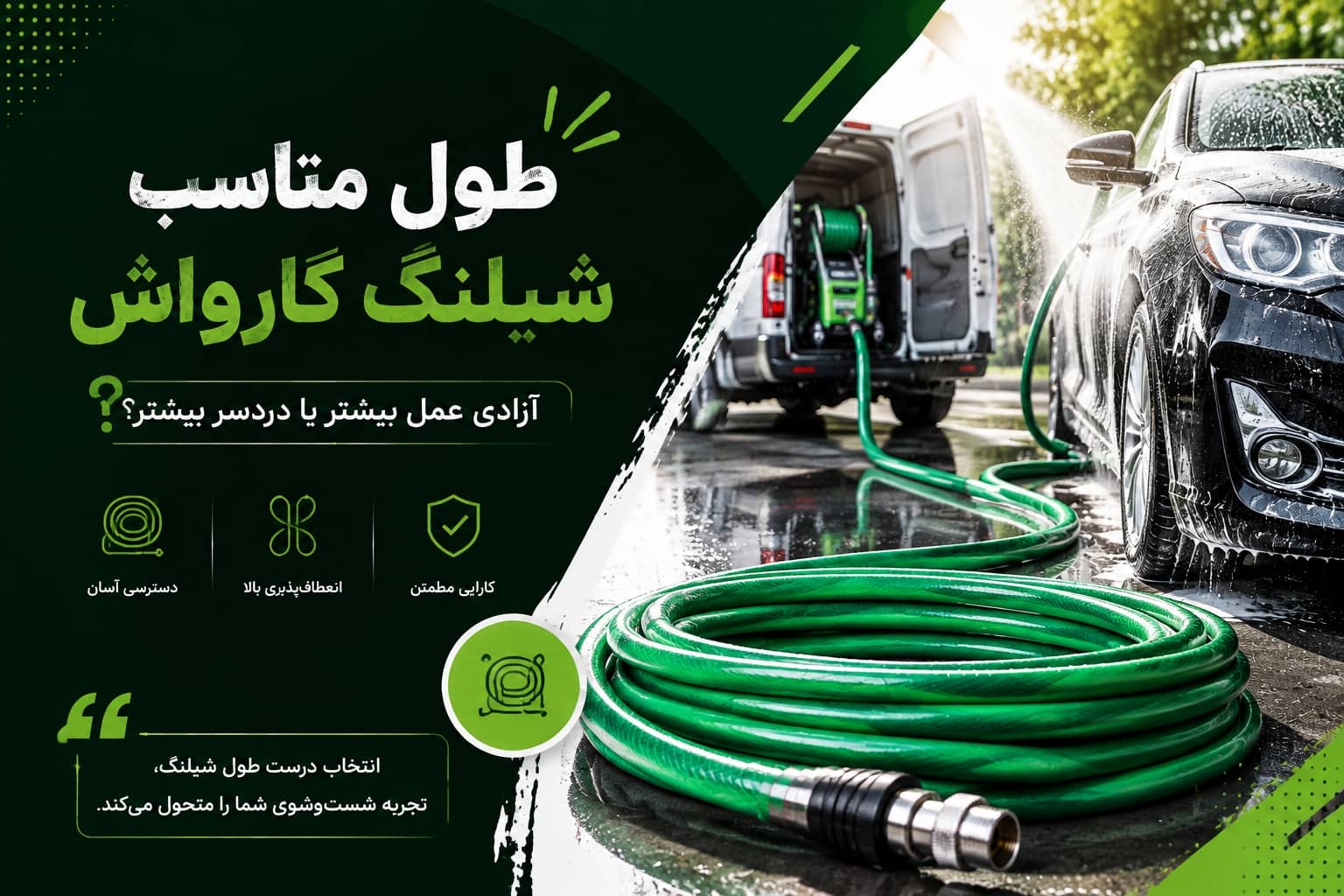 شیلنگ کارواش